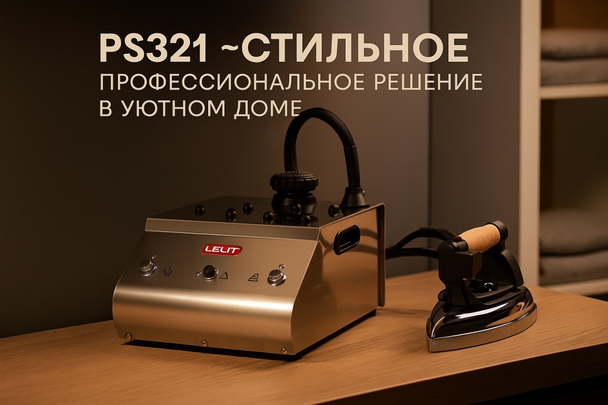 Парогенератор PS321 в интерьере Парогенератор PS321 в интерьере
